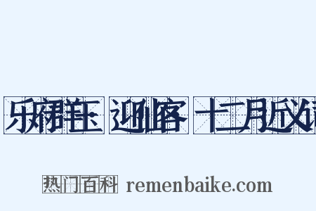 乐府群玉·迎仙客·十二月近义词是什么意思的图片